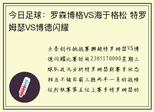 今日足球：罗森博格VS海于格松 特罗姆瑟VS博德闪耀