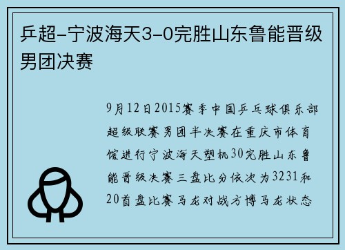 乒超-宁波海天3-0完胜山东鲁能晋级男团决赛