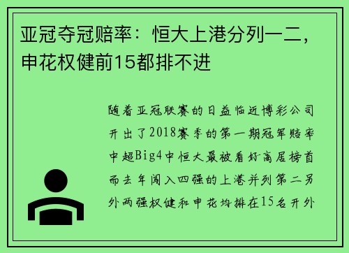 亚冠夺冠赔率：恒大上港分列一二，申花权健前15都排不进