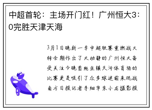 中超首轮：主场开门红！广州恒大3：0完胜天津天海