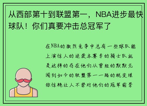 从西部第十到联盟第一，NBA进步最快球队！你们真要冲击总冠军了