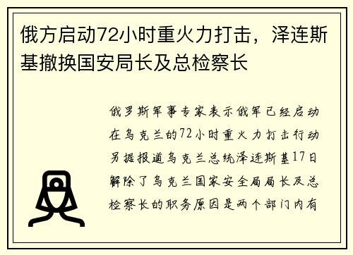 俄方启动72小时重火力打击，泽连斯基撤换国安局长及总检察长