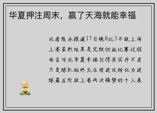 华夏押注周末，赢了天海就能幸福