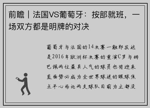 前瞻｜法国VS葡萄牙：按部就班，一场双方都是明牌的对决