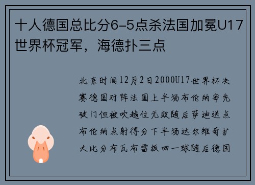 十人德国总比分6-5点杀法国加冕U17世界杯冠军，海德扑三点
