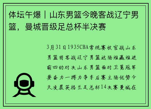 体坛午爆｜山东男篮今晚客战辽宁男篮，曼城晋级足总杯半决赛
