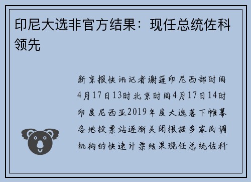 印尼大选非官方结果：现任总统佐科领先