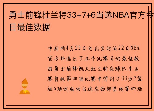 勇士前锋杜兰特33+7+6当选NBA官方今日最佳数据