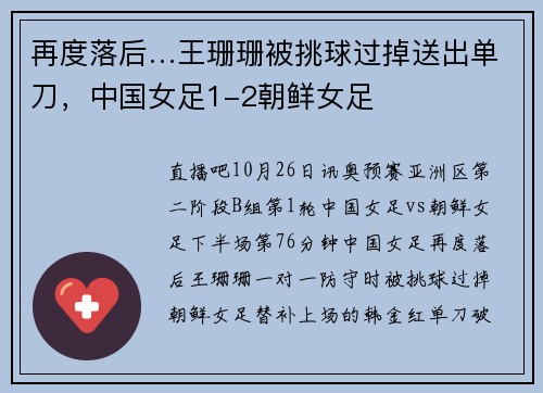再度落后…王珊珊被挑球过掉送出单刀，中国女足1-2朝鲜女足