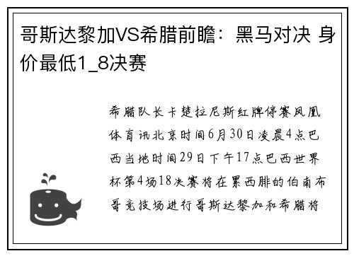 哥斯达黎加VS希腊前瞻：黑马对决 身价最低1_8决赛