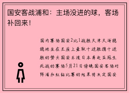 国安客战浦和：主场没进的球，客场补回来！