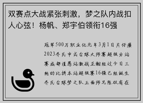 双赛点大战紧张刺激，梦之队内战扣人心弦！杨帆、郑宇伯领衔16强