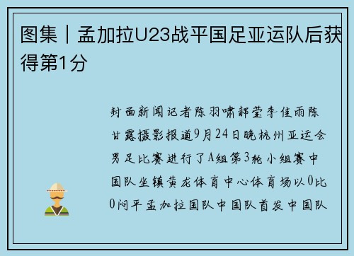 图集｜孟加拉U23战平国足亚运队后获得第1分
