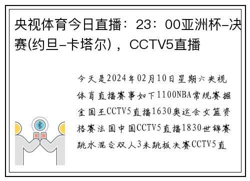 央视体育今日直播：23：00亚洲杯-决赛(约旦-卡塔尔) ，CCTV5直播