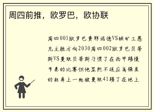 周四前推，欧罗巴，欧协联