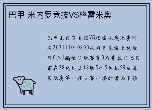巴甲 米内罗竞技VS格雷米奥