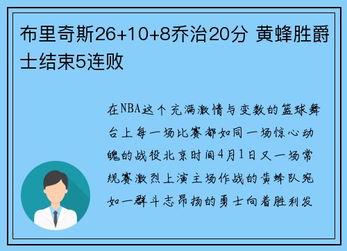 布里奇斯26+10+8乔治20分 黄蜂胜爵士结束5连败
