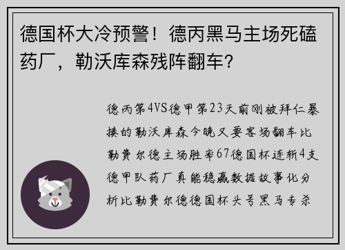 德国杯大冷预警！德丙黑马主场死磕药厂，勒沃库森残阵翻车？