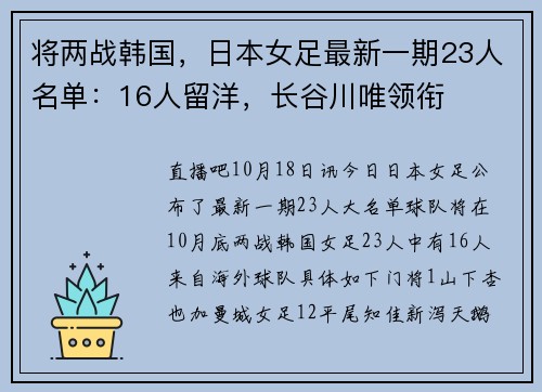 将两战韩国，日本女足最新一期23人名单：16人留洋，长谷川唯领衔