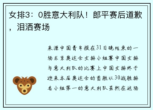 女排3：0胜意大利队！郎平赛后道歉，泪洒赛场