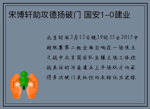 宋博轩助攻德扬破门 国安1-0建业