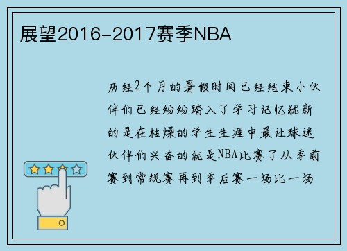 展望2016-2017赛季NBA
