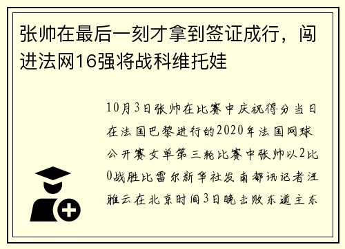 张帅在最后一刻才拿到签证成行，闯进法网16强将战科维托娃
