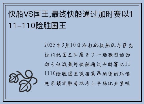 快船VS国王,最终快船通过加时赛以111-110险胜国王