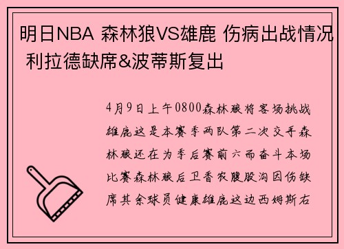 明日NBA 森林狼VS雄鹿 伤病出战情况 利拉德缺席&波蒂斯复出