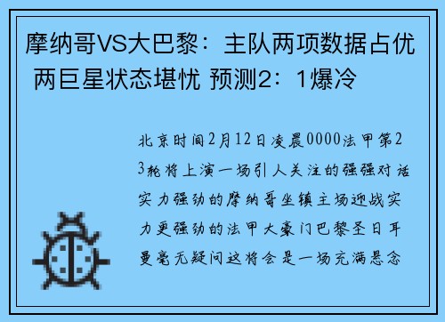 摩纳哥VS大巴黎：主队两项数据占优 两巨星状态堪忧 预测2：1爆冷