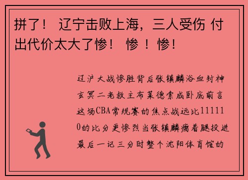 拼了！ 辽宁击败上海，三人受伤 付出代价太大了惨！ 惨 ！惨！