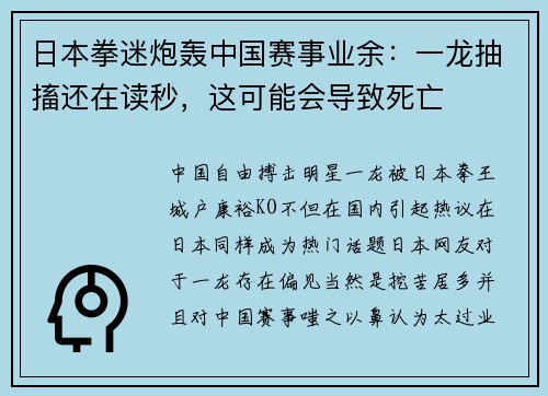 日本拳迷炮轰中国赛事业余：一龙抽搐还在读秒，这可能会导致死亡