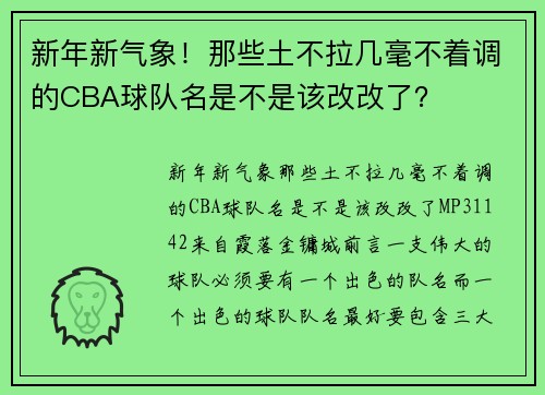 新年新气象！那些土不拉几毫不着调的CBA球队名是不是该改改了？