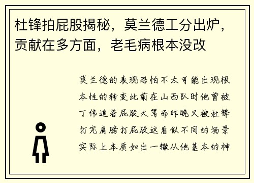杜锋拍屁股揭秘，莫兰德工分出炉，贡献在多方面，老毛病根本没改