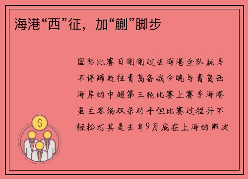 海港“西”征，加“蒯”脚步