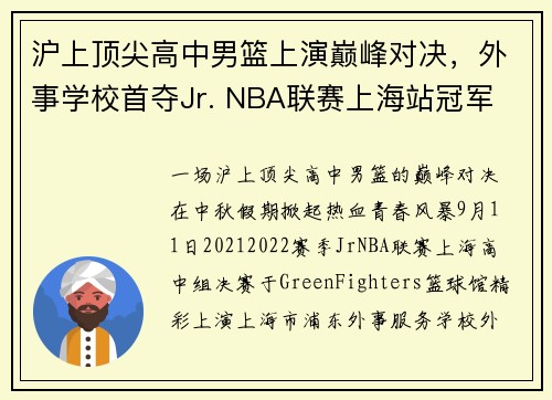 沪上顶尖高中男篮上演巅峰对决，外事学校首夺Jr. NBA联赛上海站冠军