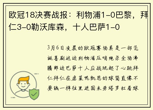 欧冠18决赛战报：利物浦1-0巴黎，拜仁3-0勒沃库森，十人巴萨1-0