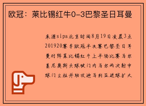 欧冠：莱比锡红牛0-3巴黎圣日耳曼