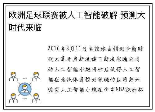 欧洲足球联赛被人工智能破解 预测大时代来临