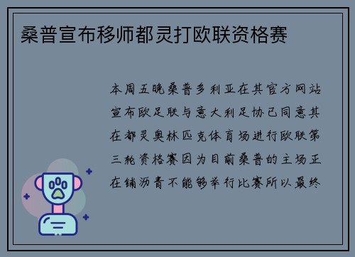 桑普宣布移师都灵打欧联资格赛