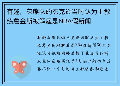 有趣，灰熊队的杰克逊当时认为主教练詹金斯被解雇是NBA假新闻