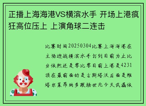 正播上海海港VS横滨水手 开场上港疯狂高位压上 上演角球二连击