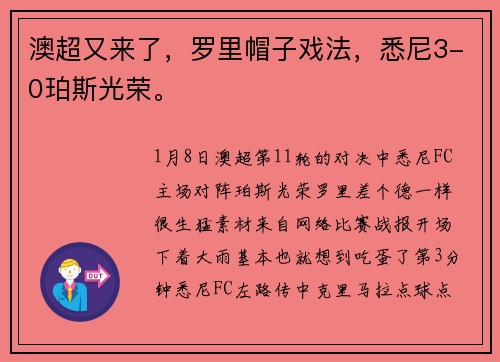澳超又来了，罗里帽子戏法，悉尼3-0珀斯光荣。