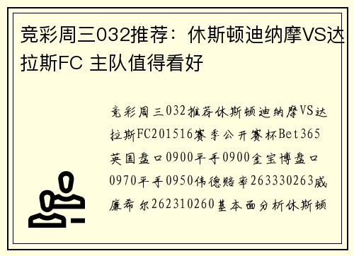 竞彩周三032推荐：休斯顿迪纳摩VS达拉斯FC 主队值得看好