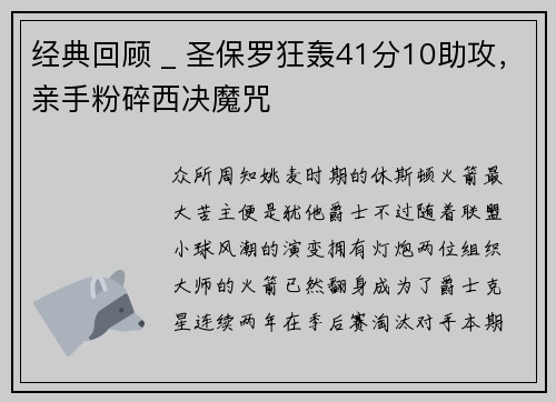 经典回顾 _ 圣保罗狂轰41分10助攻，亲手粉碎西决魔咒