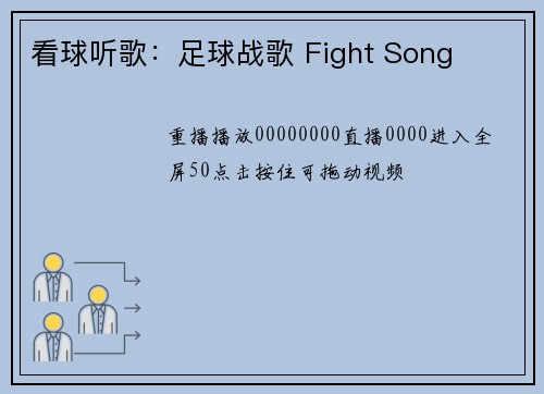 看球听歌：足球战歌 Fight Song