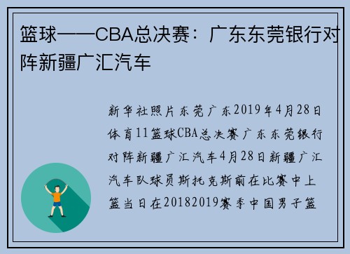 篮球——CBA总决赛：广东东莞银行对阵新疆广汇汽车