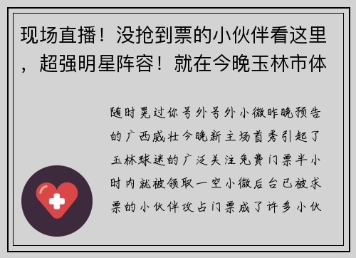 现场直播！没抢到票的小伙伴看这里，超强明星阵容！就在今晚玉林市体育馆