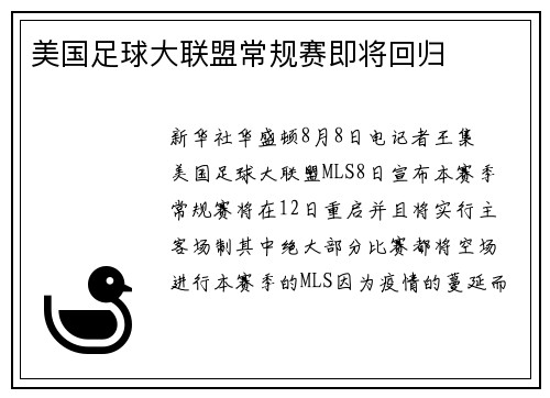 美国足球大联盟常规赛即将回归
