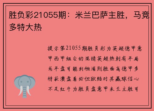 胜负彩21055期：米兰巴萨主胜，马竞多特大热